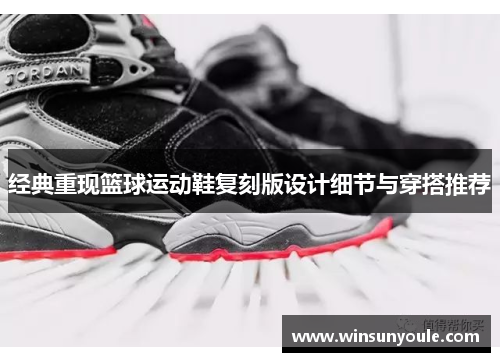 经典重现篮球运动鞋复刻版设计细节与穿搭推荐