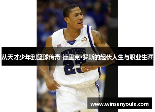 从天才少年到篮球传奇 德里克·罗斯的起伏人生与职业生涯