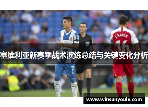 塞维利亚新赛季战术演练总结与关键变化分析