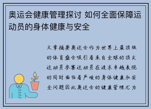 奥运会健康管理探讨 如何全面保障运动员的身体健康与安全