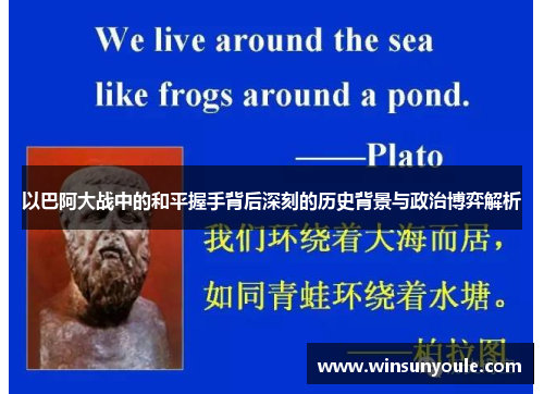 以巴阿大战中的和平握手背后深刻的历史背景与政治博弈解析
