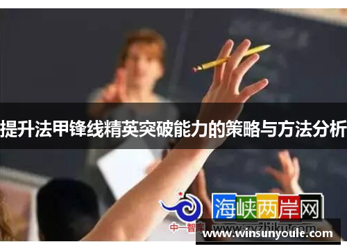 提升法甲锋线精英突破能力的策略与方法分析