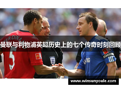 曼联与利物浦英超历史上的七个传奇时刻回顾