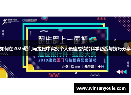 如何在2025厦门马拉松中实现个人最佳成绩的科学备战与技巧分享