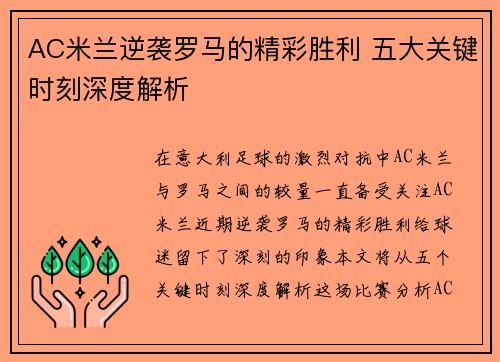 AC米兰逆袭罗马的精彩胜利 五大关键时刻深度解析