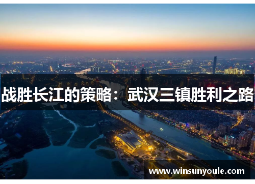 战胜长江的策略：武汉三镇胜利之路