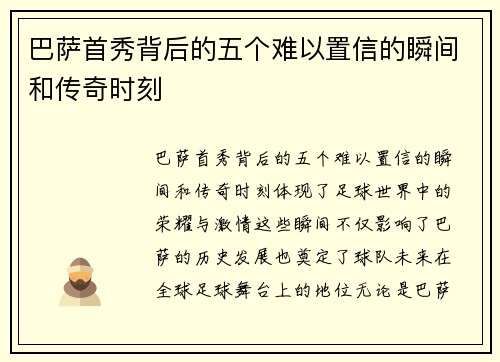 巴萨首秀背后的五个难以置信的瞬间和传奇时刻