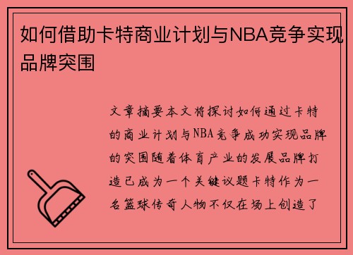 如何借助卡特商业计划与NBA竞争实现品牌突围