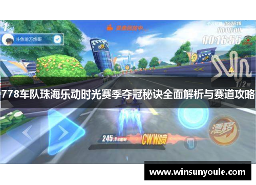 778车队珠海乐动时光赛季夺冠秘诀全面解析与赛道攻略