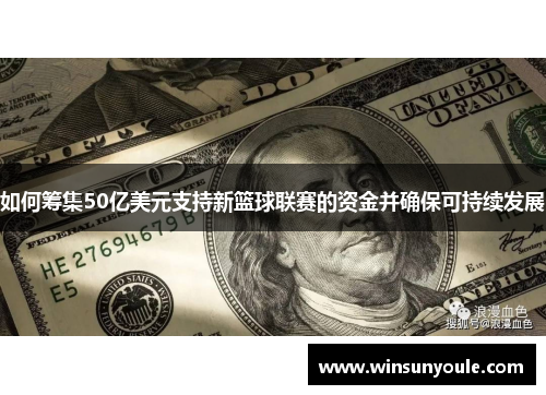 如何筹集50亿美元支持新篮球联赛的资金并确保可持续发展