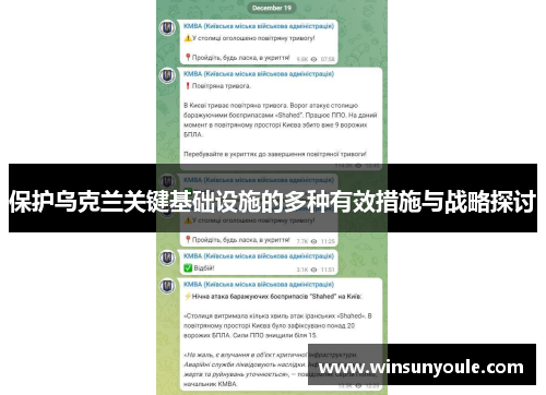 保护乌克兰关键基础设施的多种有效措施与战略探讨