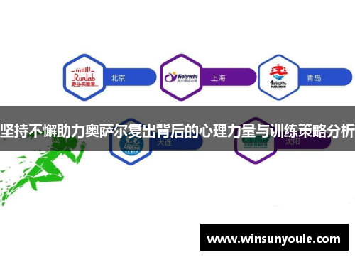 坚持不懈助力奥萨尔复出背后的心理力量与训练策略分析