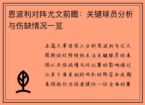 恩波利对阵尤文前瞻：关键球员分析与伤缺情况一览