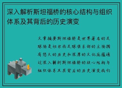 深入解析斯坦福桥的核心结构与组织体系及其背后的历史演变