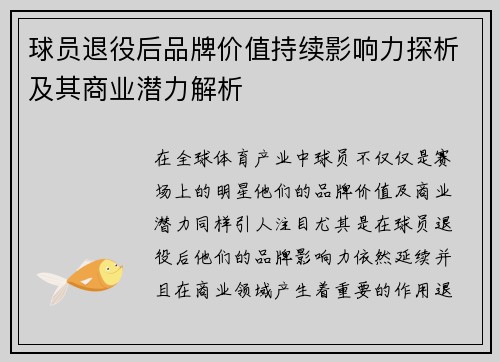 球员退役后品牌价值持续影响力探析及其商业潜力解析