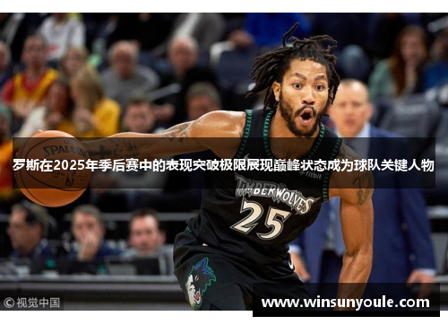 罗斯在2025年季后赛中的表现突破极限展现巅峰状态成为球队关键人物