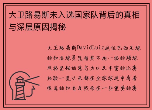 大卫路易斯未入选国家队背后的真相与深层原因揭秘