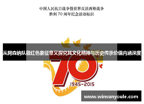 从阿森纳队徽红色象征意义探究其文化精神与历史传承价值内涵深度