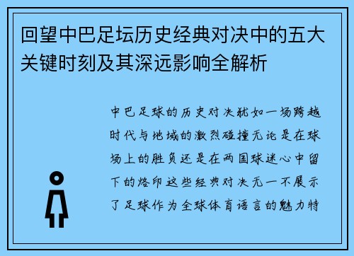 回望中巴足坛历史经典对决中的五大关键时刻及其深远影响全解析 回望中巴足坛历史经典对决中的五大关键时刻及其深远影响全解析