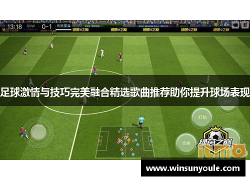 足球激情与技巧完美融合精选歌曲推荐助你提升球场表现